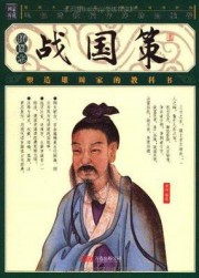 战国策精华