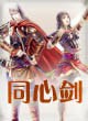 同心剑