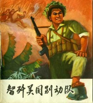 智歼美国别动队