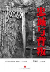 忠诚与背叛：告诉你一个真实的红岩
