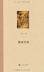 英国诗选