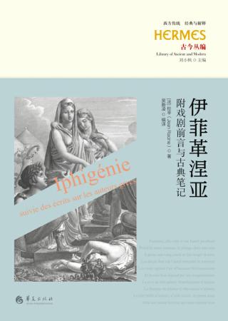 伊菲革涅亚：附戏剧前言与古典笔记