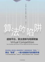 算法的陷阱：超级平台、算法垄断与场景欺骗