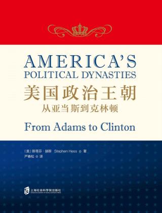 美国政治王朝：从亚当斯到克林顿