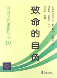 致命的自负