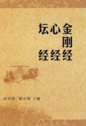 金刚经·心经·坛经