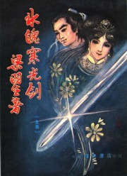 冰魄寒光剑