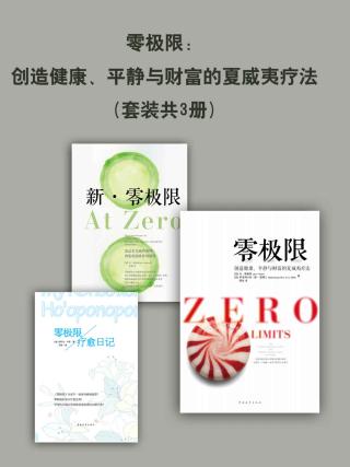 零极限：创造健康、平静与财富的夏威夷疗法【3册】