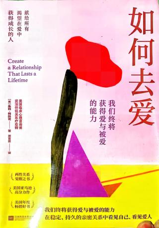 如何去爱：我们终将获得爱与被爱的能力