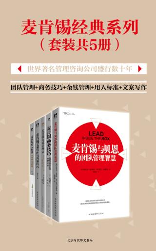 麦肯锡经典系列【5册】