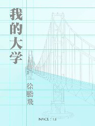 我的大学：知乎徐腾飞自选集
