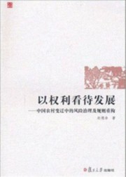 以权利看待发展：中国农村变迁中的风险治理及规则重构