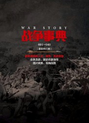 战争事典【1-40】