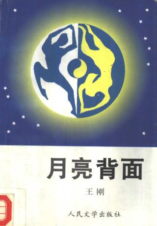月亮背面