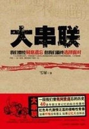 大串联