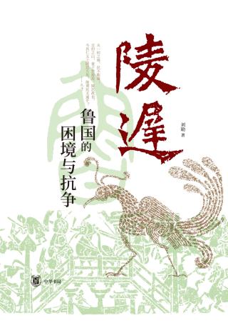 陵迟：鲁国的困境与抗争