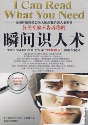 公关专家不告诉你的“瞬间识人术”
