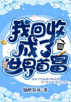 我回收成了世界首富