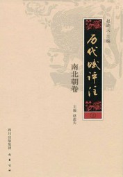 历代赋评注·南北朝卷