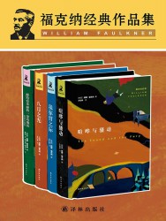 福克纳经典作品集