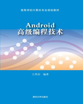 Android高级编程技术