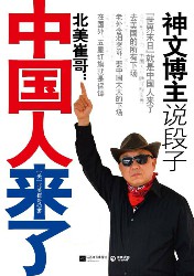 北美崔哥：中国人来了