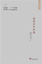 夜读百年中国