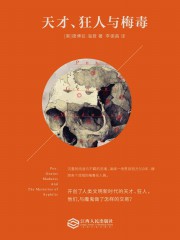 天才、狂人与梅毒