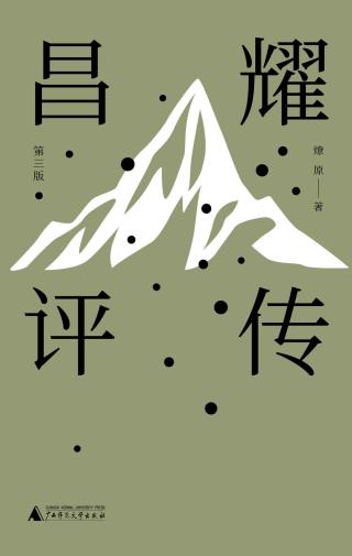 昌耀评传