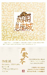 妈阁是座城