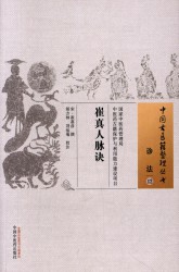 崔真人脉诀