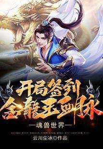 魂兽世界：开局签到金龙王血脉