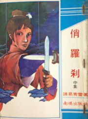 俏罗刹