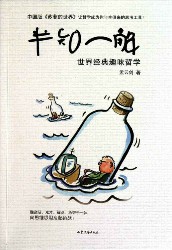 半知一解：世界经典趣味哲学