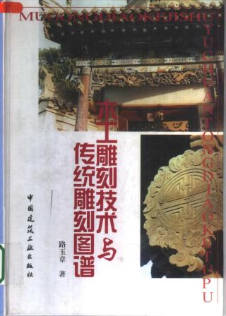 木工雕刻技术与传统雕刻图谱