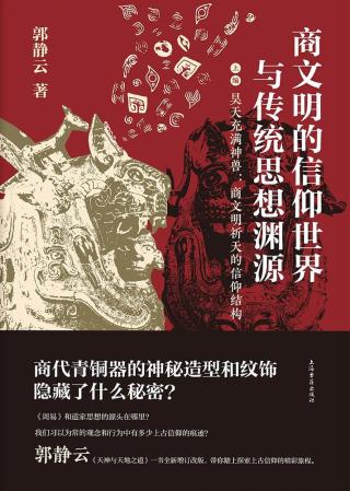 商文明的信仰世界与传统思想渊源【3册】