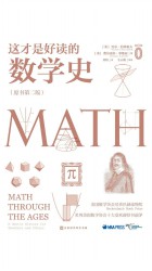 这才是好读的数学史