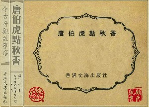 唐伯虎点秋香