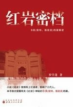 红岩密档