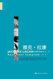 雅克·拉康：阅读你的症状