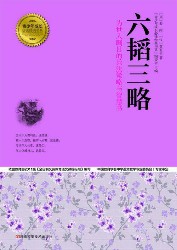 六韬三略