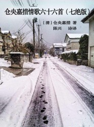 仓央嘉措情歌六十六首（七绝版）