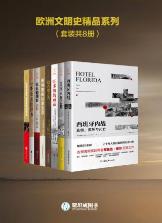 欧洲文明史精品系列【8册】