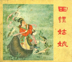 田螺姑娘