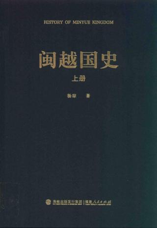 闽越国史