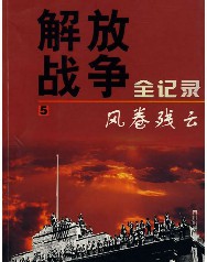 解放战争全记录第五卷（风卷残云）