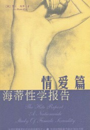 海蒂性学报告（男人篇+女人篇+情爱篇）