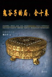 天下纵横：鬼谷子的局