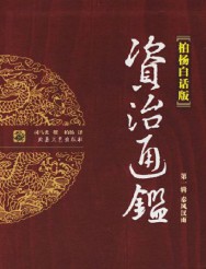 资治通鉴全译本（柏杨版）