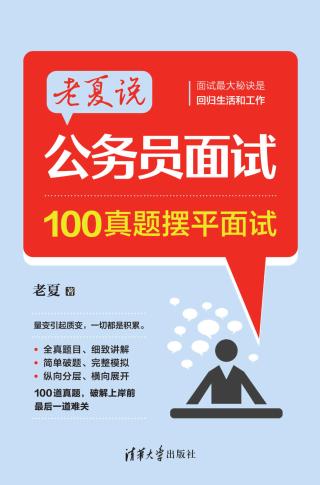 老夏说公务员面试：100真题摆平面试